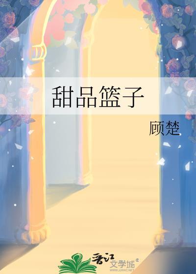 甜品篮子免费阅读