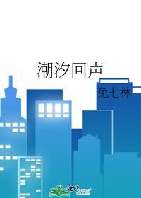 潮汐回声笔趣阁免费阅读