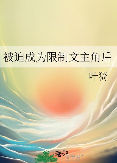 被迫成为限制文主角后叶漪