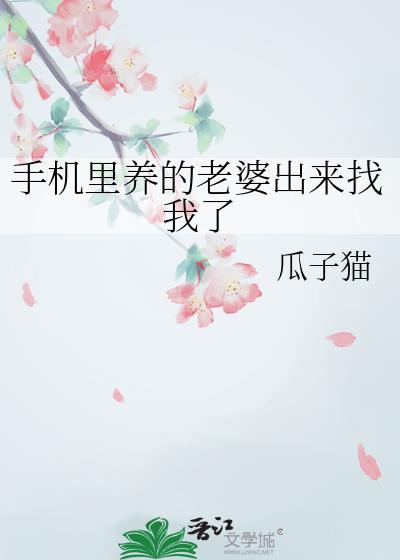 手机里养的老婆出来找我了瓜子猫