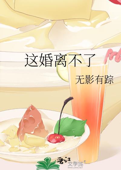 这婚离不了无影无踪