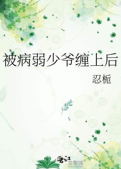 被病娇少年捡回家的