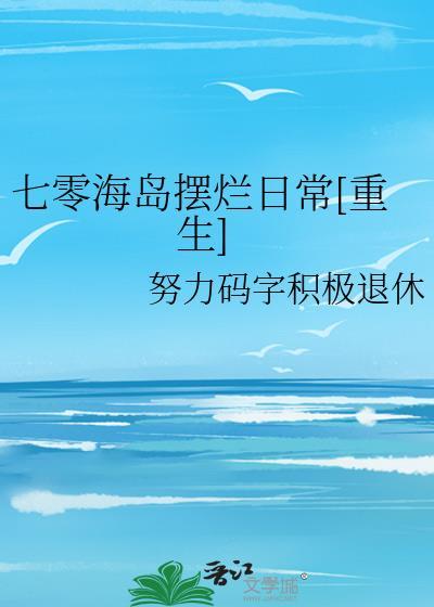 七零海岛日常144