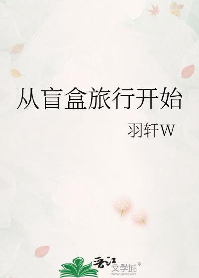 从盲盒旅行开始 羽轩
