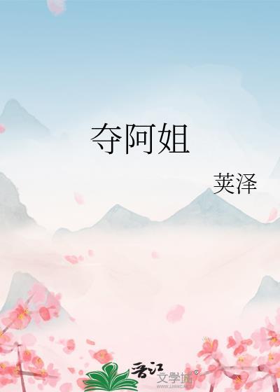 夺阿姐讲的什么