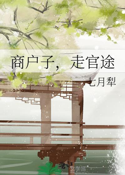 商户子走官途七月犁全文
