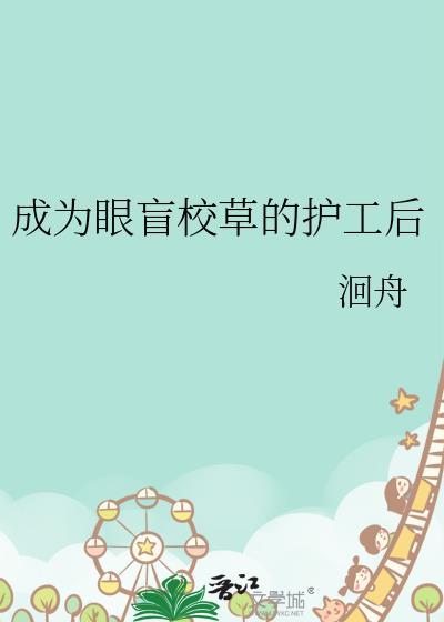成为眼盲校草的护工后 作者洄舟