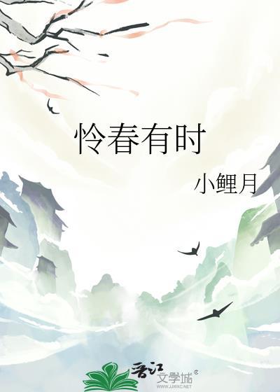 怜春有时小鲤月笔趣阁最新章节内容