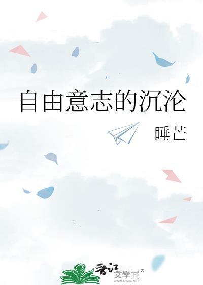 自由意志的沉沦by睡芒百度