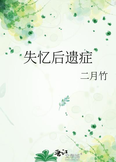 失忆后遗症可以恢复吗