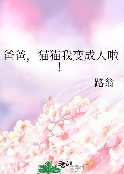 一个爸爸变成猫的电影