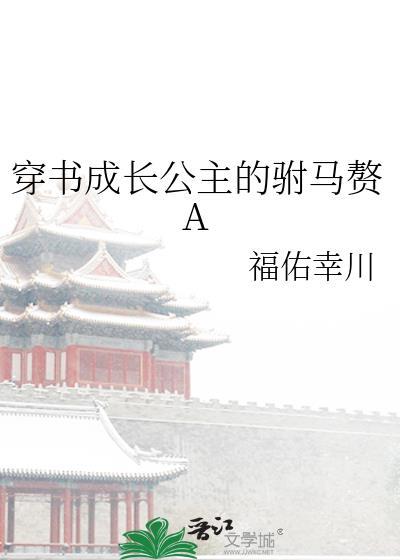 穿书成长公主的驸马赘A免费