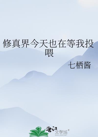 全修真界都在为我修罗场君子为庸