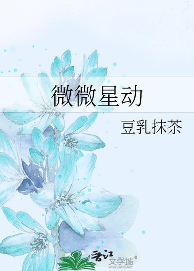 微微星动by豆乳抹茶