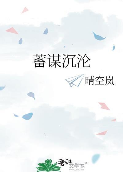 蓄谋沉沦林之瑶