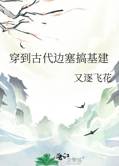 穿越古代边关的文