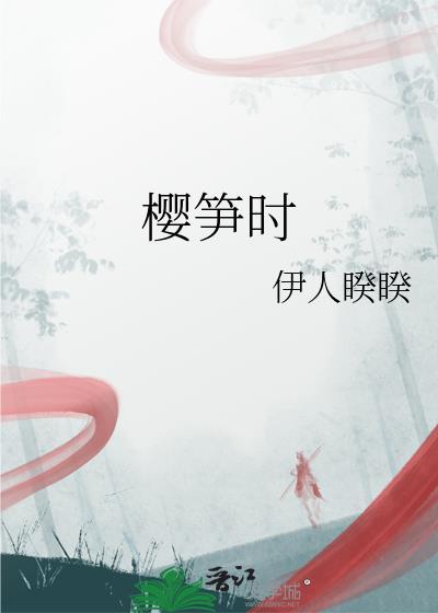 樱笋时张大郎的身世和经历介绍