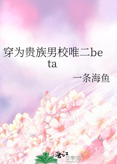 穿为贵族男校唯二beta一条海鱼