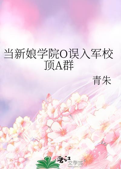 当新娘学院o误入军校顶A群中恐怖袭击是第几章