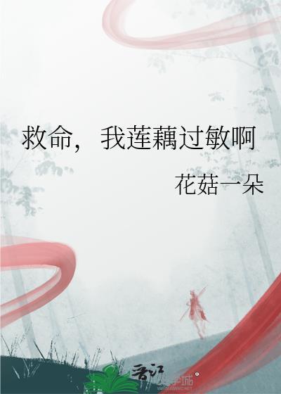 有对莲藕过敏的吗
