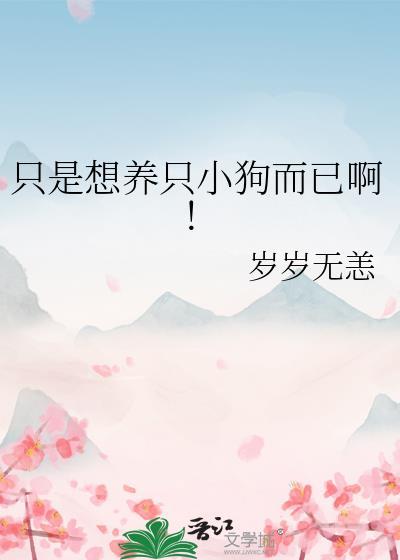 我想养一只狗