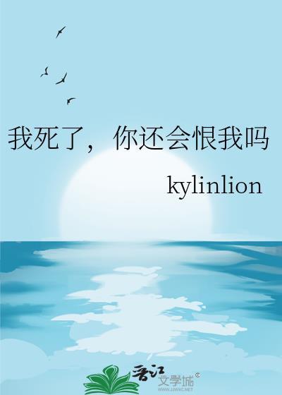 我死了你会不会回来