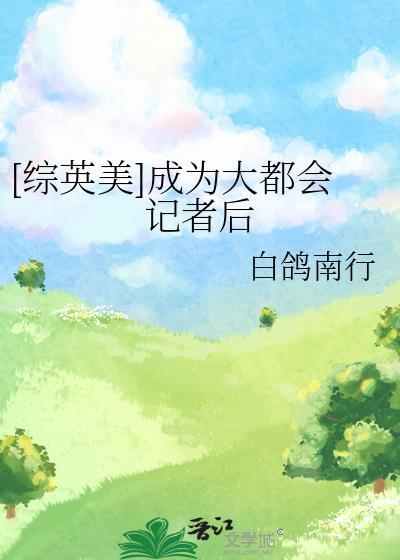 综英美之大都会成精了