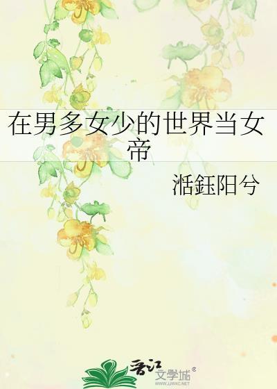 在男多女少的异界讨生活