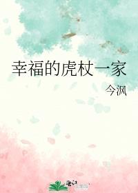 幸福的虎杖一家 今沨