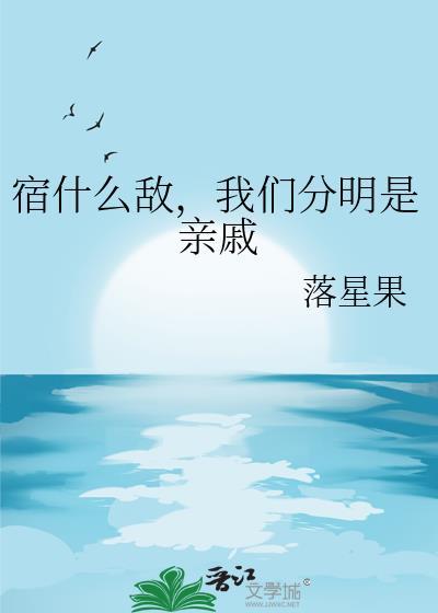 我们分明是亲戚by落星果
