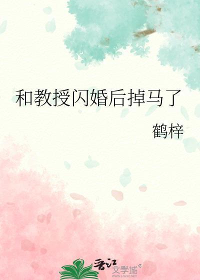 和徐教授闪婚后百度
