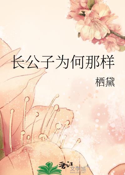 长公子为何那样by栖黛百度