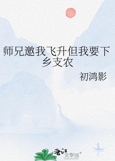 我师兄实在太稳健了飞升是什么