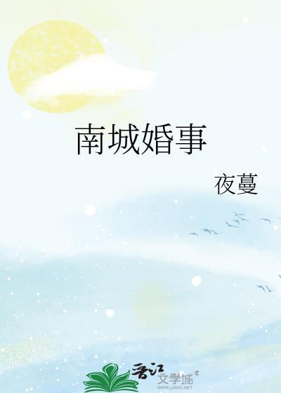 南城婚事完整版免费