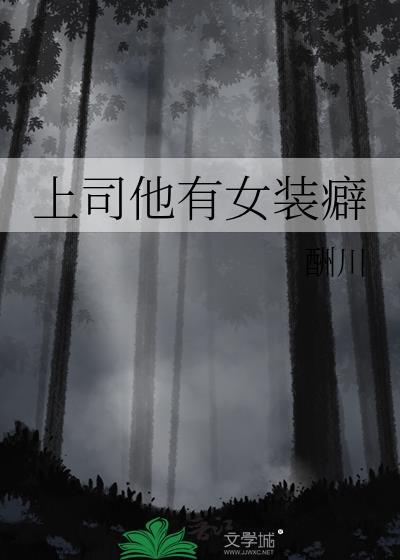 上司他有女装癖by酬川