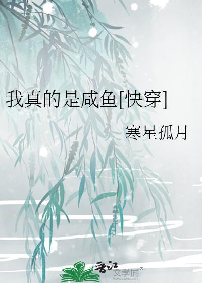 我真的只是咸鱼
