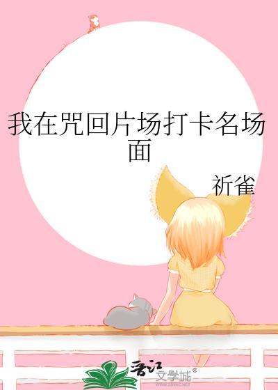 我在咒术界当文豪48