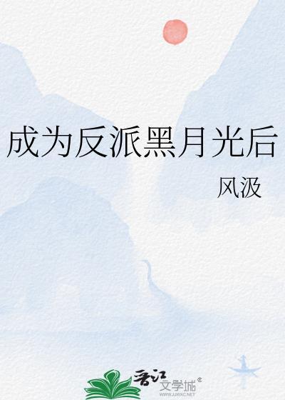 成为反派黑月光后番外