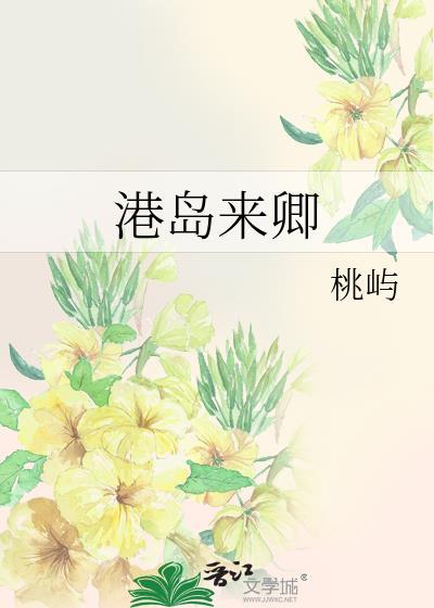 港岛来卿免费阅读TXT
