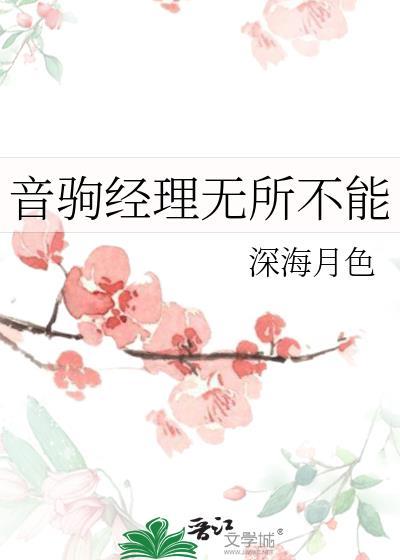 音驹经理但业务广泛全文免费阅读笔