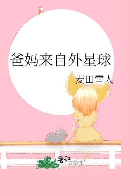 爸妈来自外星球麦田雪人