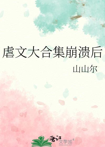 虐文大合集崩溃后笔趣阁