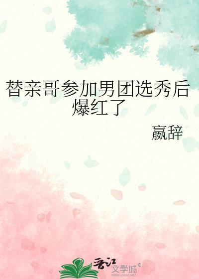 替哥哥相亲后把自己掰弯了