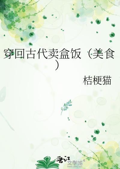 穿回古代卖盒饭(美食) 桔梗猫 免费