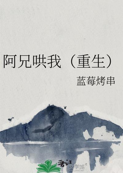 阿兄哄我蓝莓烤串
