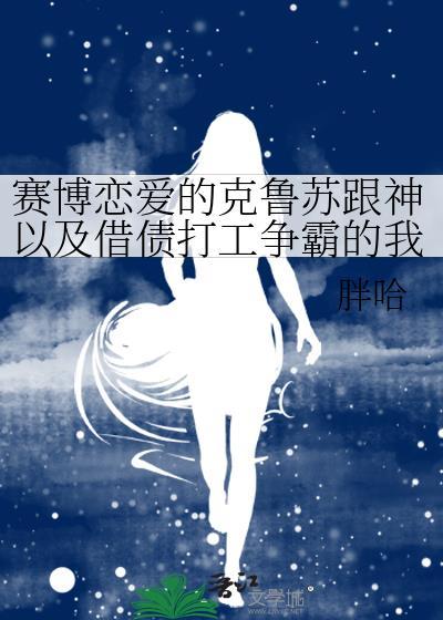 赛博朋克 克苏鲁车