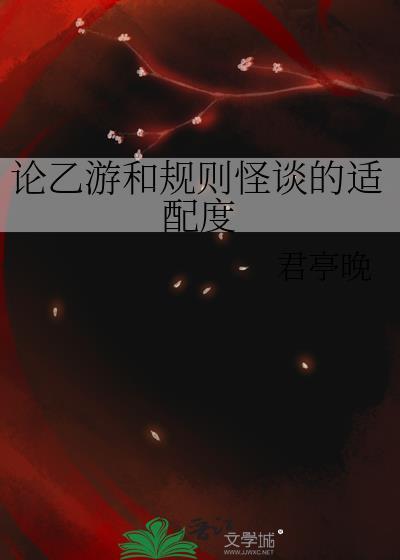 论乙游和规则怪谈的适配度番外