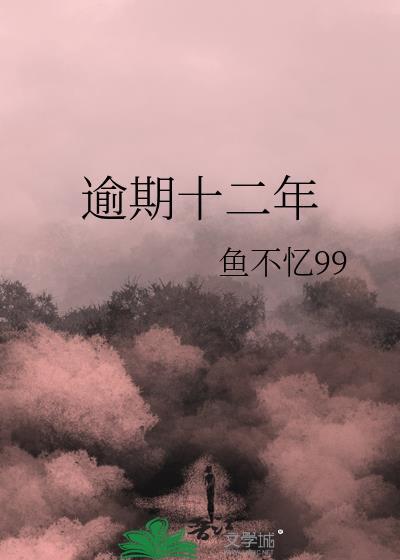 逾期十二年全文