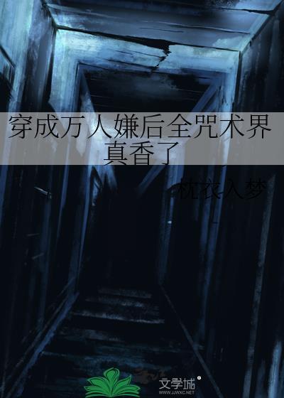 穿成万人嫌后我成了万人迷夏晓水格格党
