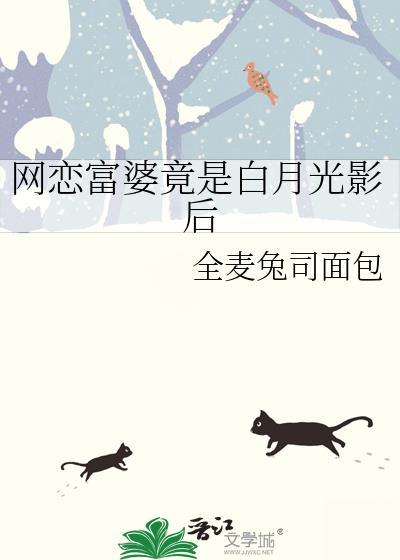 网恋富婆白月光影后